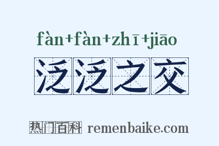 泛泛之交是什么意思的图片